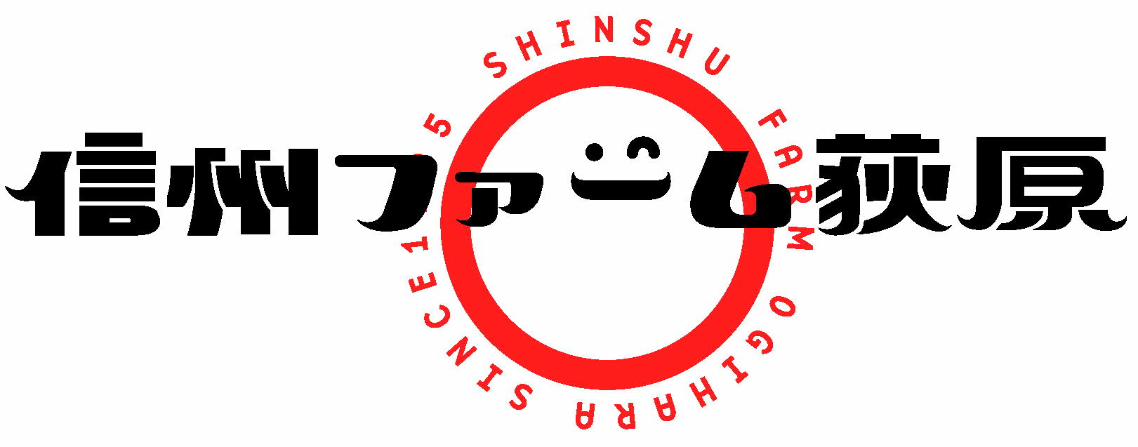 有限会社 信州ファーム荻原