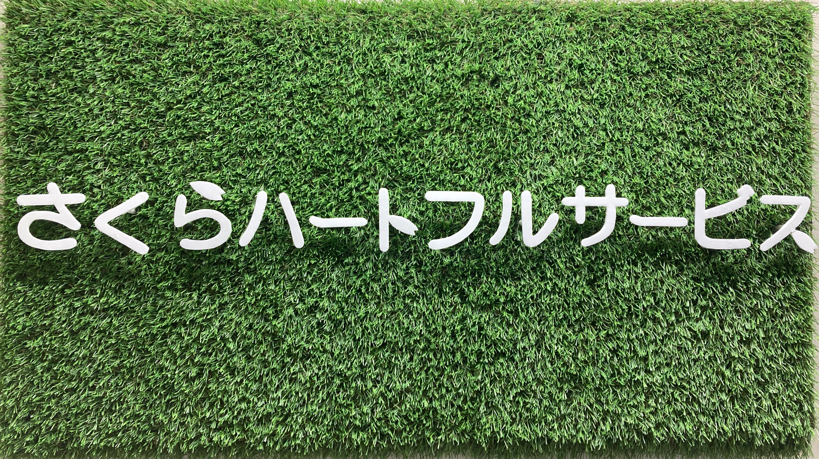 我々のサービス（家事代行・介護保険外サービス）について