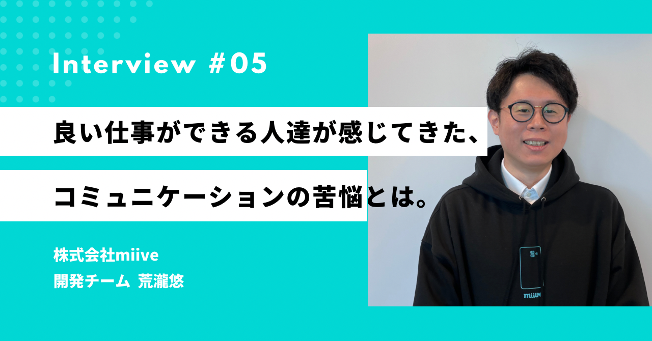 よい仕事ができる人たちは、なぜ人間関係で苦しまなければならなかったのか。人の役に立ちたがりな元アンドパッド EMが語る、miiveの可能性