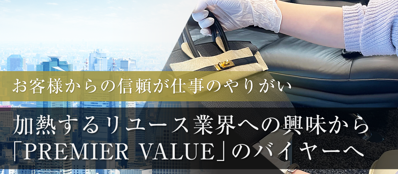 お客様からの信頼が仕事のやりがい。加熱するリユース業界への興味から「PREMIER VALUE」のバイヤーへ。
