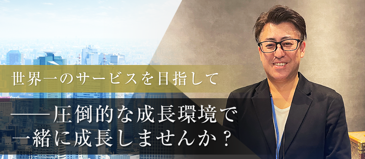 世界一のサービスを目指して──圧倒的な成長環境で一緒に成長しませんか？