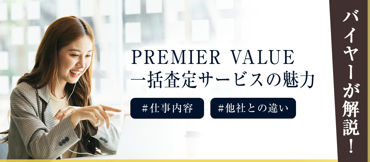 バイヤーが解説！PREMIER VALUE一括査定サービスの魅力