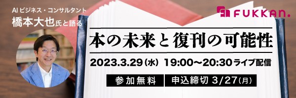 3/29オンラインライブトークイベントを開催「AIビジネス・コンサルタント橋本大也氏と語る　本の未来と復刊の可能性」