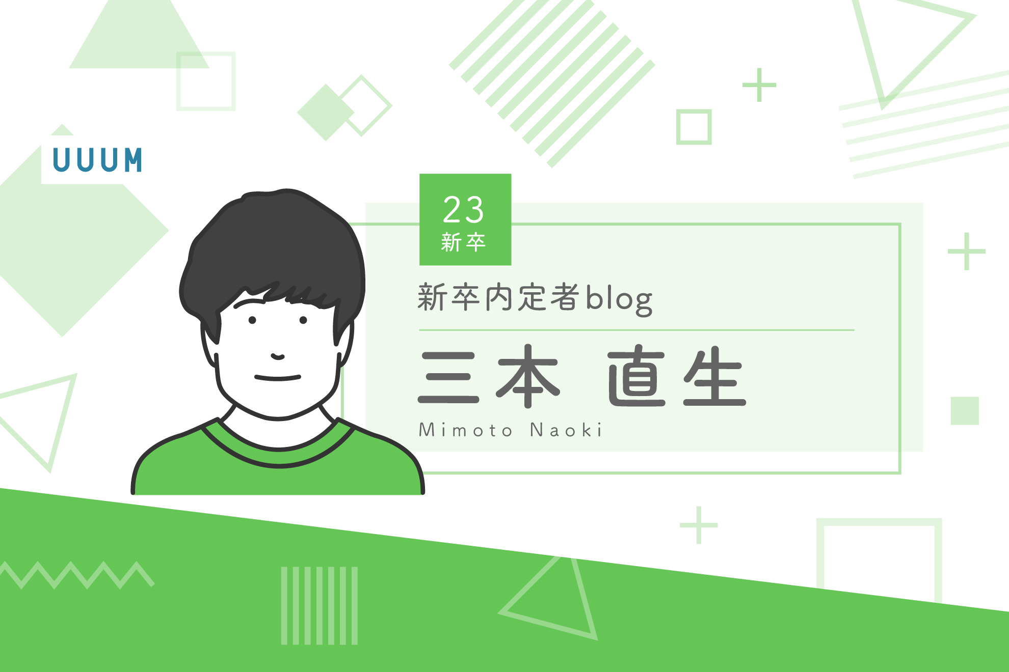  23新卒内定者blog〜三本 直生〜