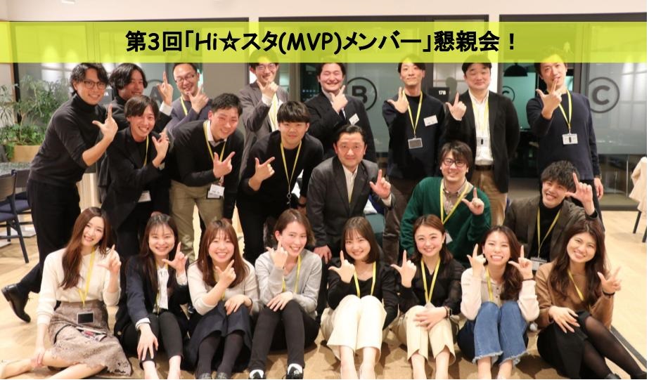 【第三回】「Hi☆スタ（MVP）」懇親会を開催しました！