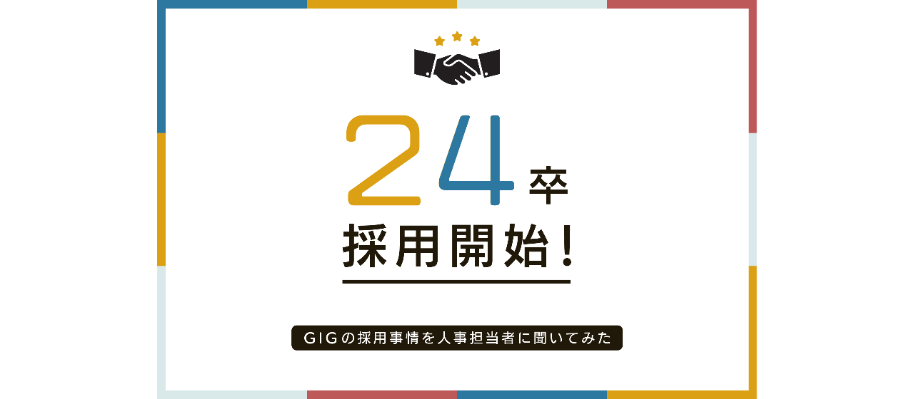 【24卒学生向け】株式会社GIGってどんな会社？ スタートアップだし残業は多い？ 人事に直接聞いてみた