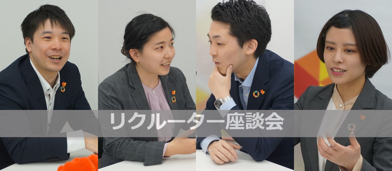 【座談会/後半】就活生必見！リクルーターが学生に伝えたい想い