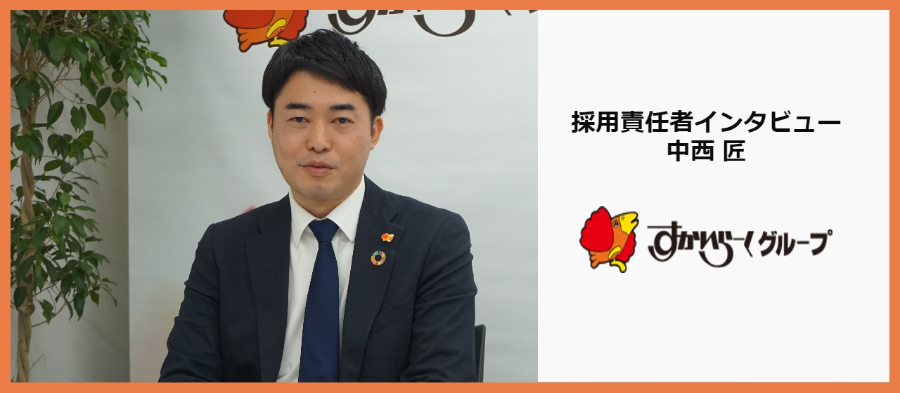 採用責任者から伝えたい採用へかける想い。すかいらーくで働く「バリュー」とは。