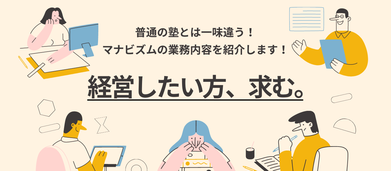 【業務紹介】経営したい方求む。鋭いビジネス視点が求められるマナビズムで、類い稀な成長が生まれるワケ