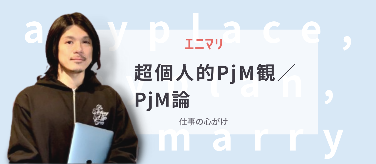 【私の仕事の進め方 Vol.3】超個人的PjM観／PjM論
