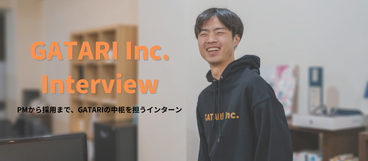 PMから採用まで、GATARIの中枢を担うインターン／GATARIインタビュー