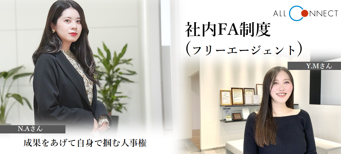 【社内制度】社内FA制度（フリーエージェント）｜成果をあげて自分で掴む人事権