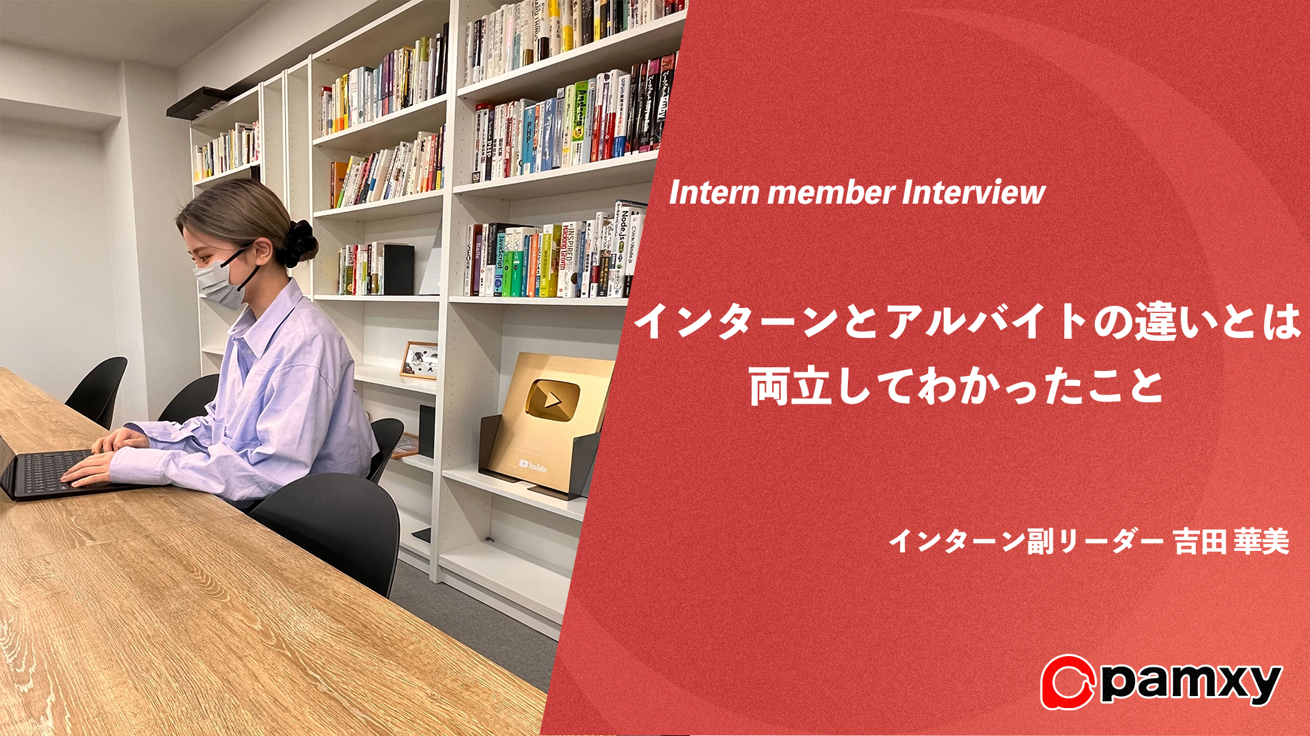 【インターン生紹介】大学1年生から始めたインターン