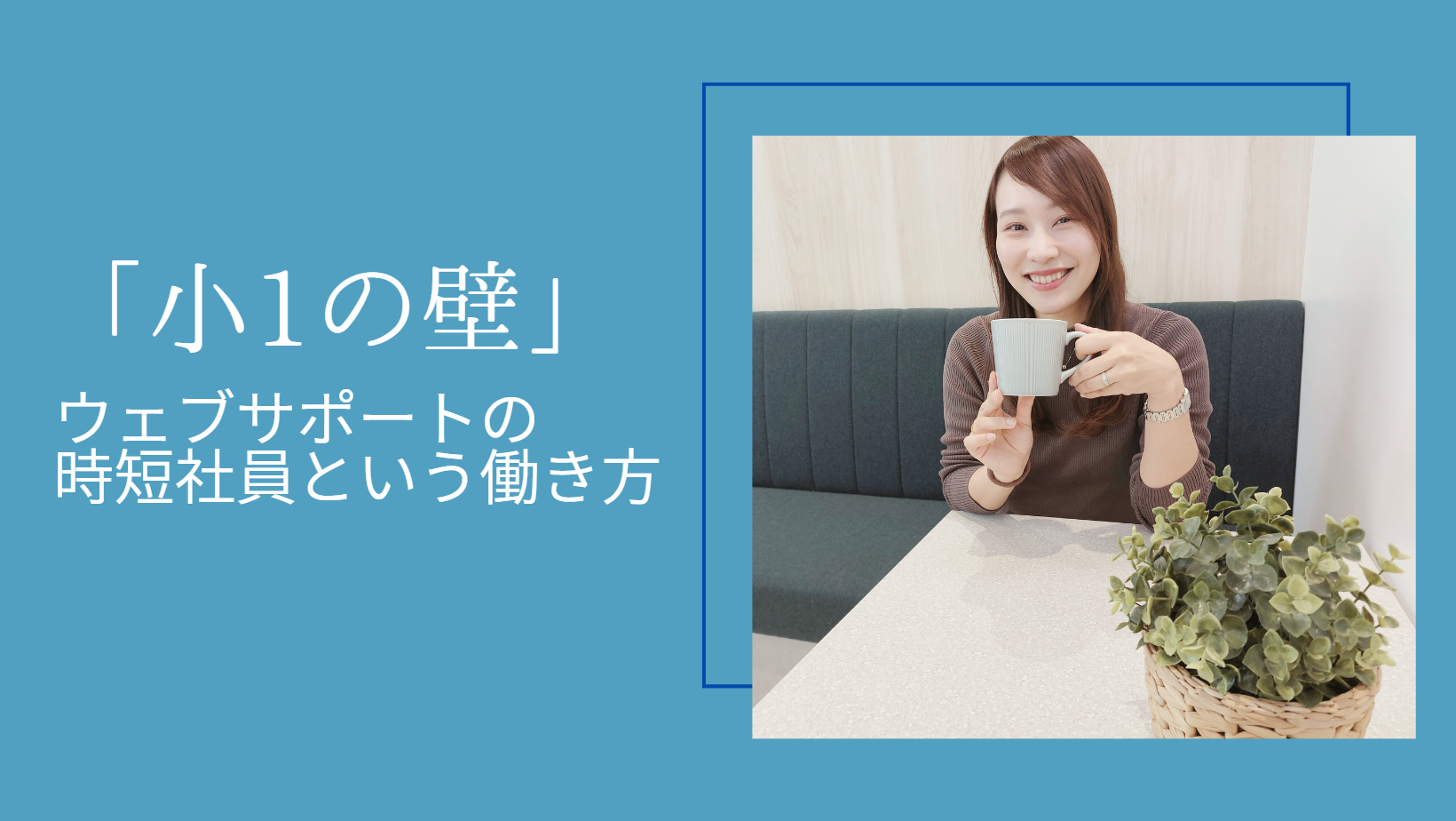 「小1の壁」の不安が解消！ウェブサポートの時短社員という働き方