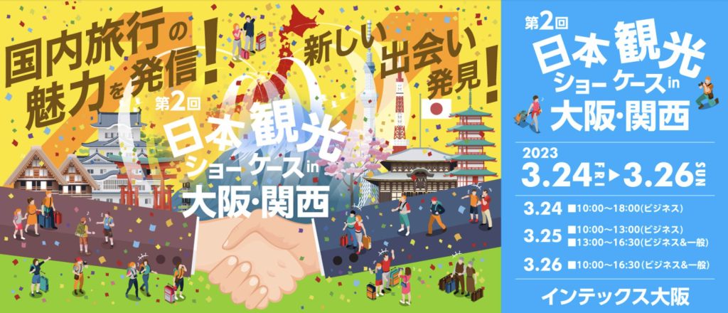 【第2回 日本観光ショーケースin大阪・関西】 Vpon JAPANの出展・セミナーへの登壇が決定