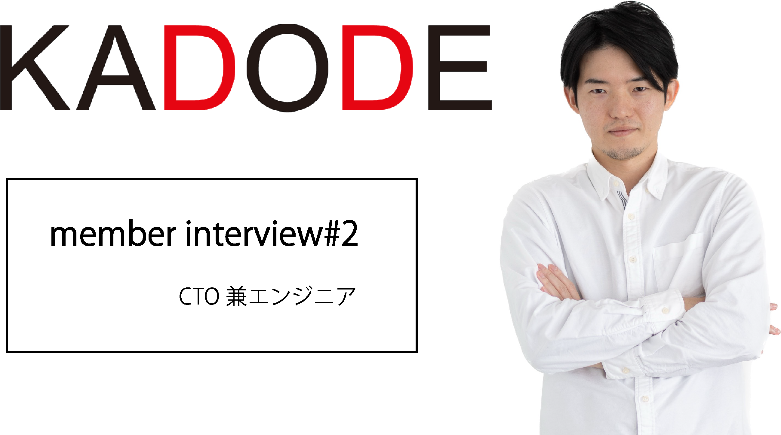 【interview!!#2】早くもCTO登場！実は文系出身だった、、！