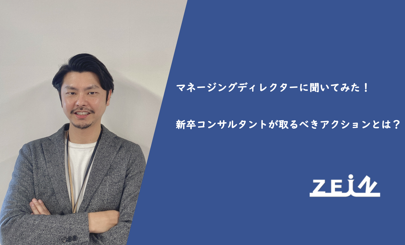 マネージングディレクターに聞いてみた！】新卒コンサルタントが取るべきアクションとは？ | ZEIN株式会社