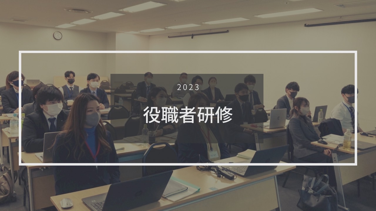 【研修制度のご紹介】～役職者研修～役職者に求められるものとは