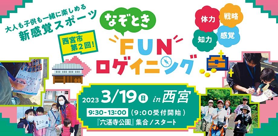 【満員御礼】リアルRPG感覚で競い合える！パーティー組んで西宮の街を冒険！
