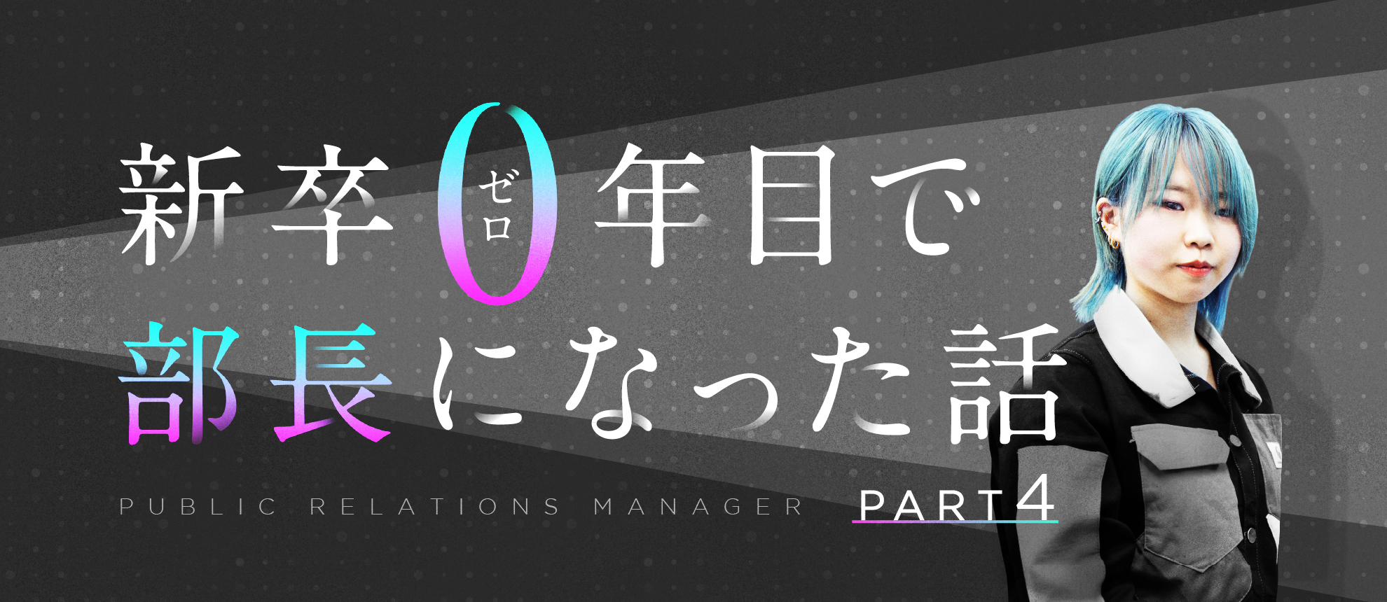 新卒0年目で部長になった話。～Part4～