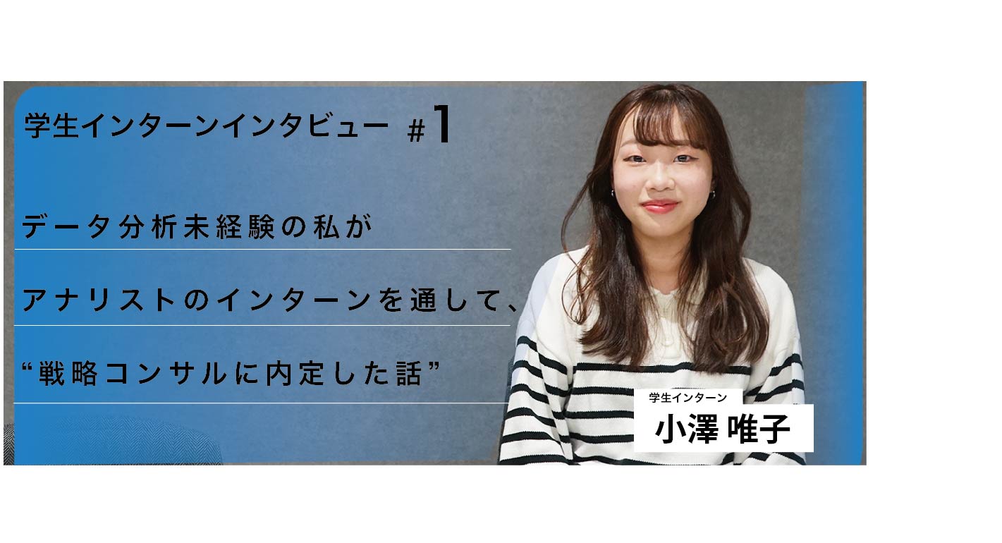 データ分析未経験から挑戦し、戦略コンサルに内定したインターン生が語る Hogeticlab の魅力とは
