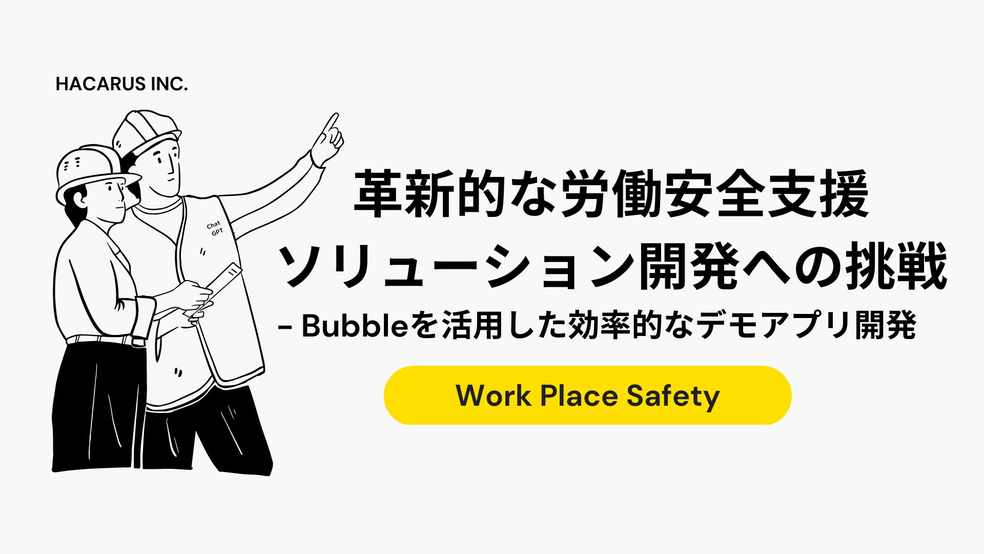 革新的な労働安全支援ソリューション開発への挑戦 - Bubbleを活用した効率的なデモアプリ開発  ※この記事はChatGPTが書きました