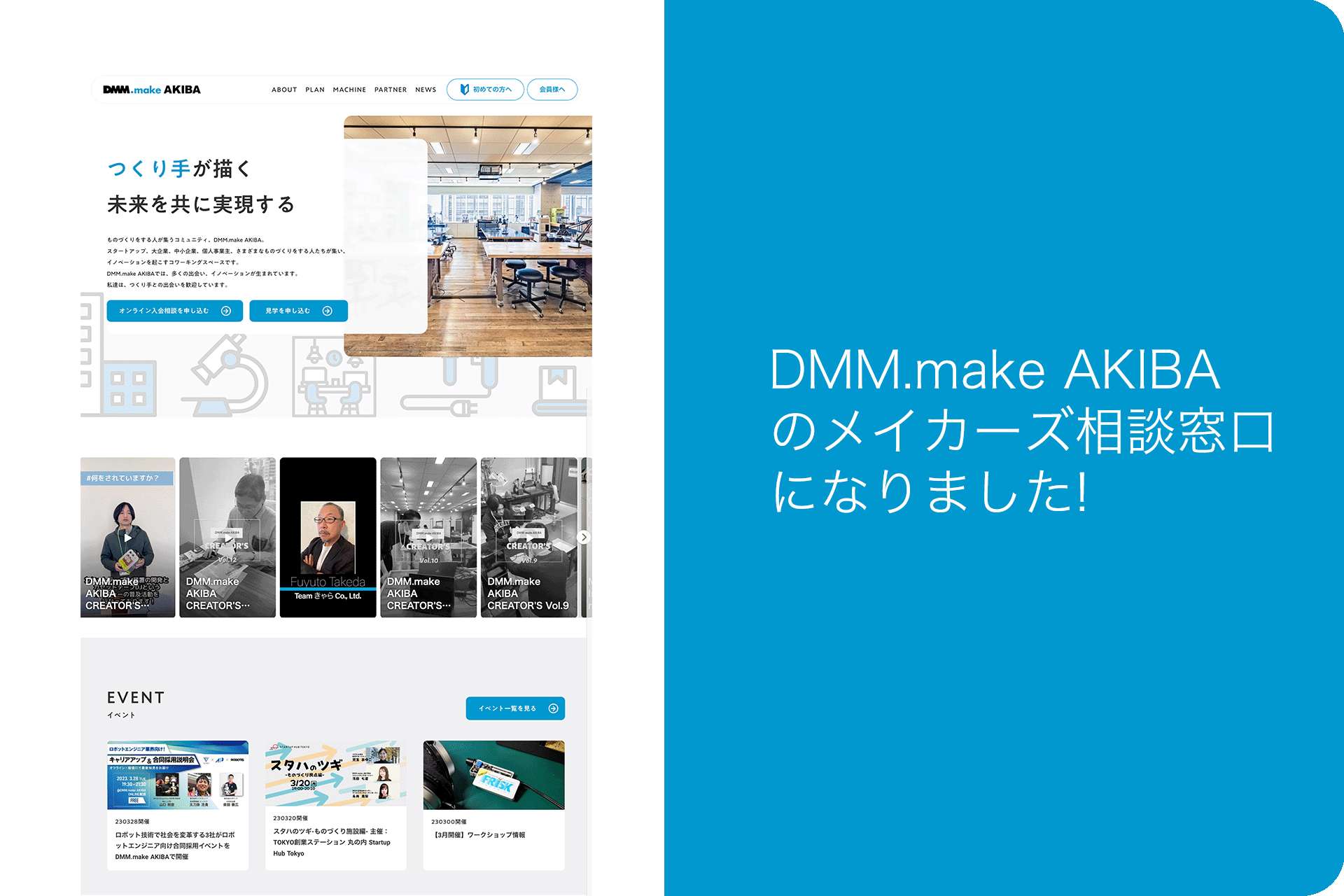 DMM.make AKIBAのメイカーズ相談会にて相談窓口を開始