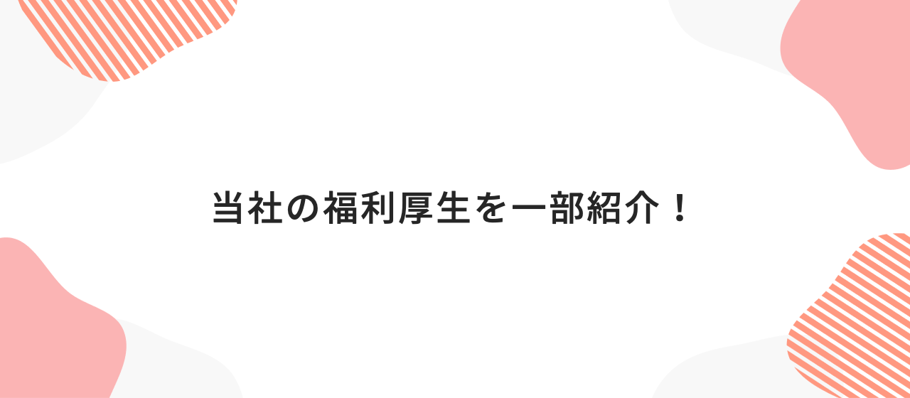 面接でよく聞かれる福利厚生の内容は？