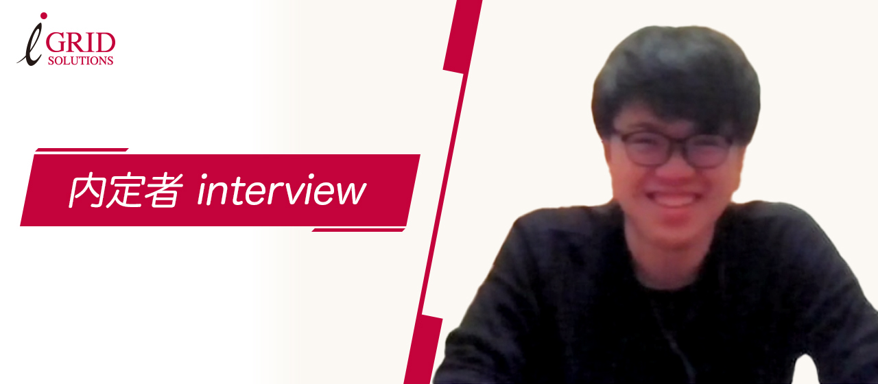 内定者インタビュー／アイ・グリッドの『脱炭素に本気で取り組む姿勢』に今からワクワクしています！