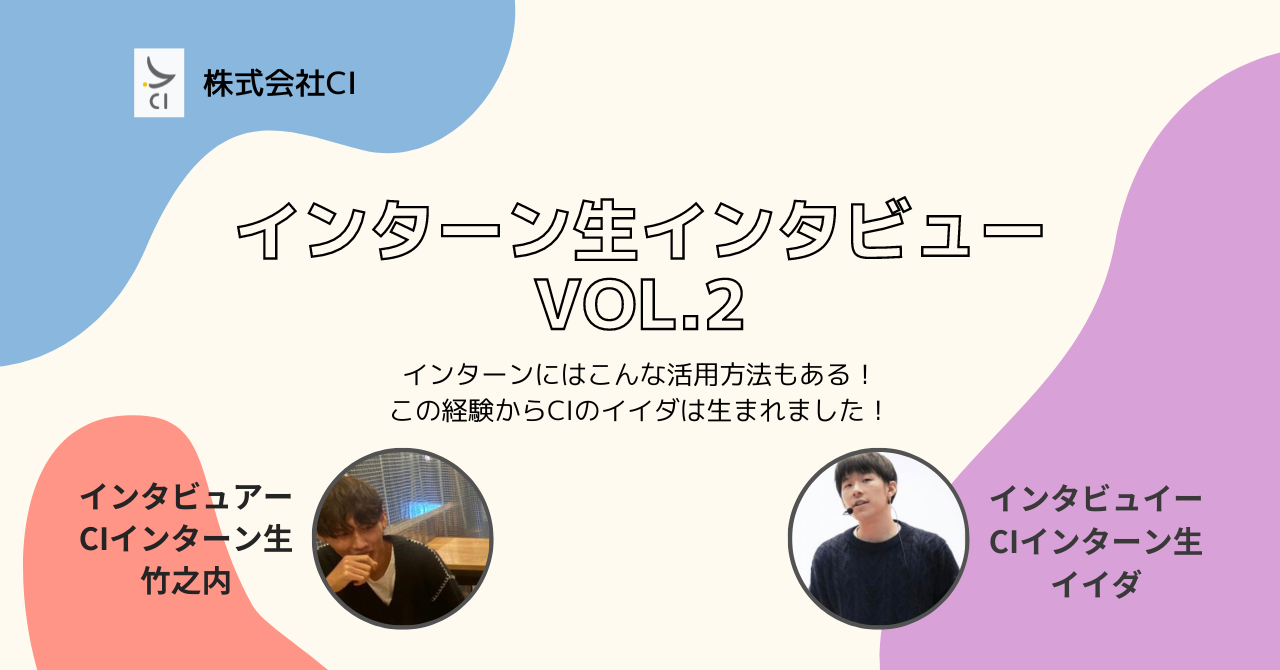 インターン生インタビューvol.2