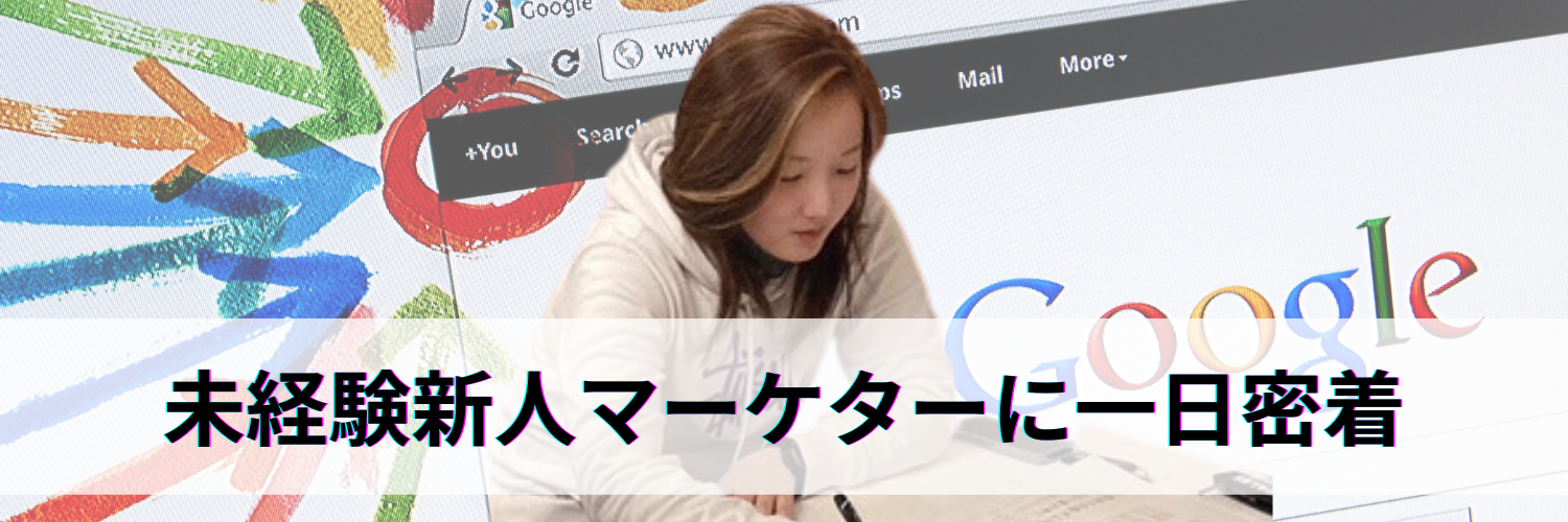 新人マーケターに一日密着！