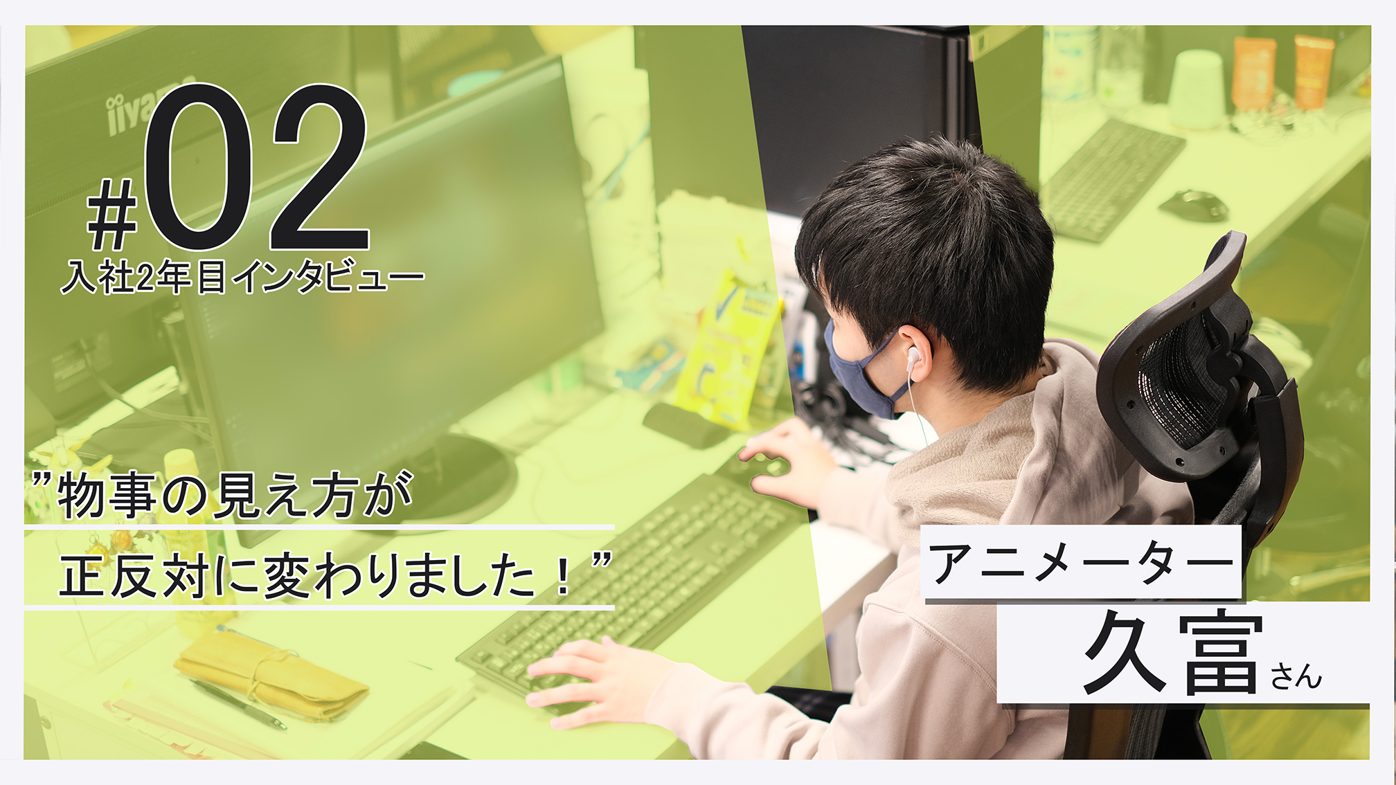 【入社2年目インタビューvol.2】物事の見え方が正反対に変わりました！