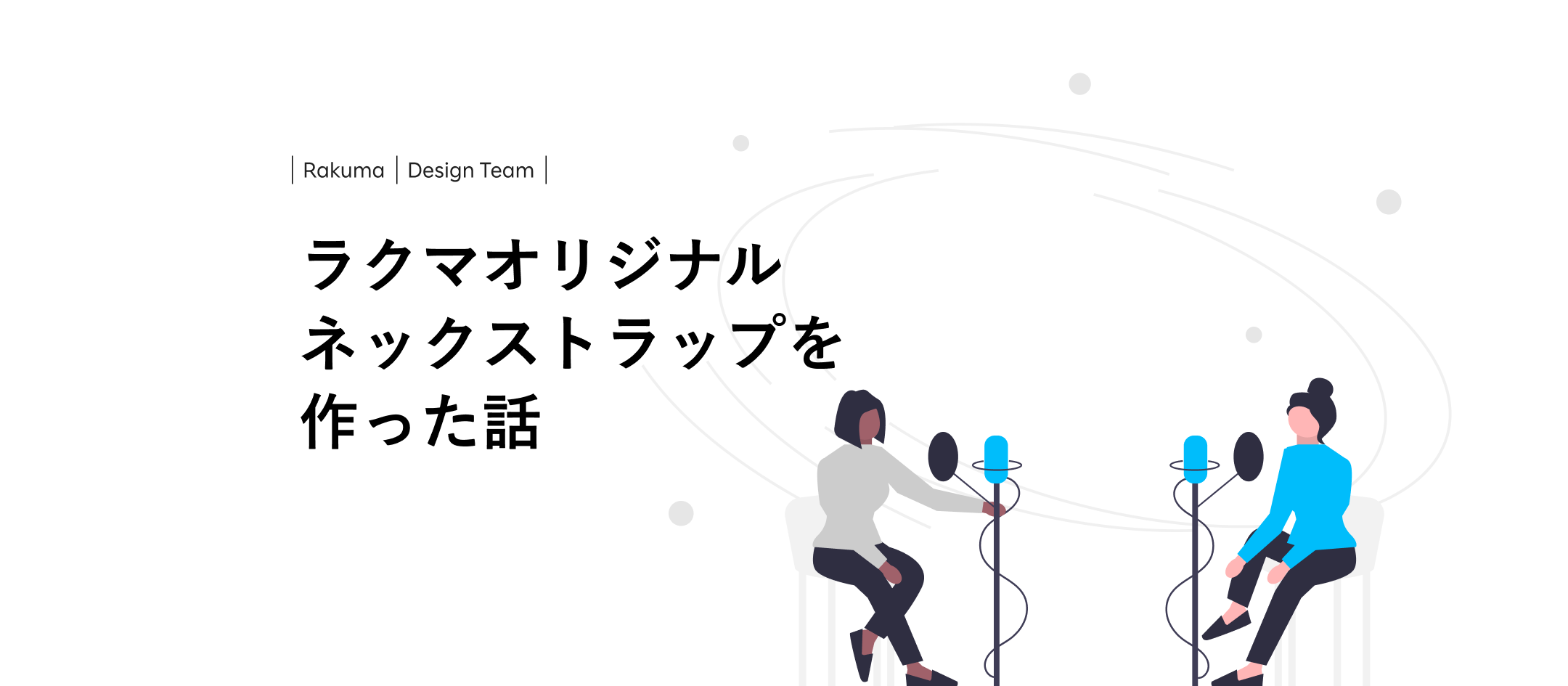 ラクマオリジナルのネックストラップを作った話