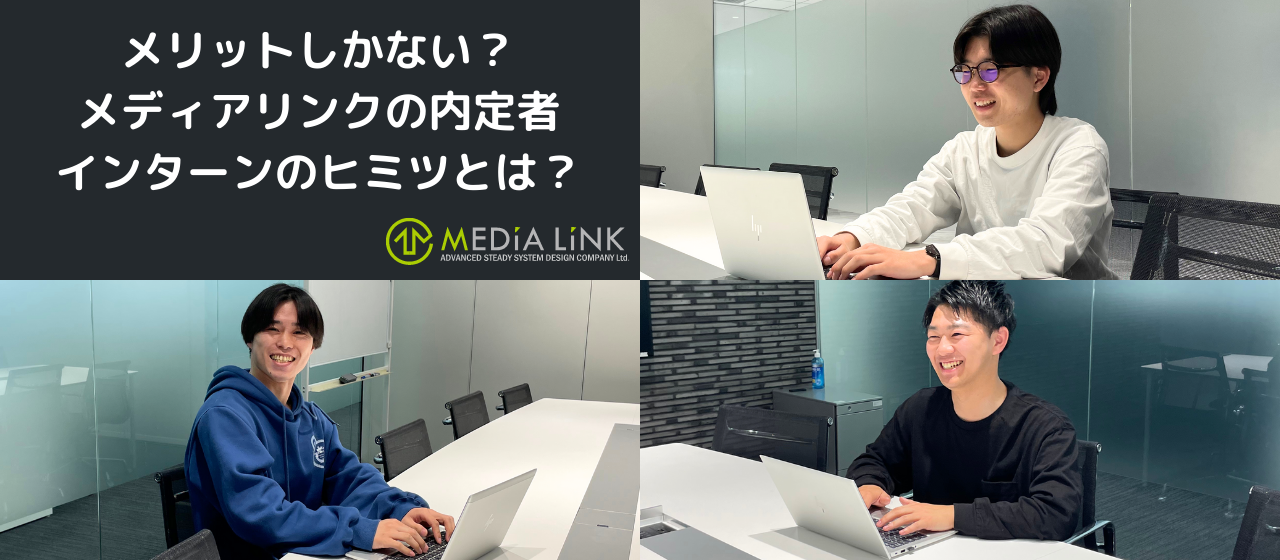 メリットしかない？！メディアリンクの内定者インターンのヒミツとは？
