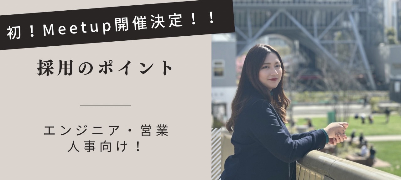 【エンジニア・営業・人事向け！弊社の採用ポイント】～初Meetup開催のご案内～