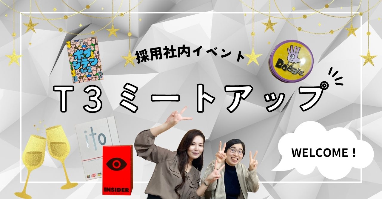 【ボードゲームとご飯とお酒】社外の方もお呼びし、ミートアップイベントを開催しました！！