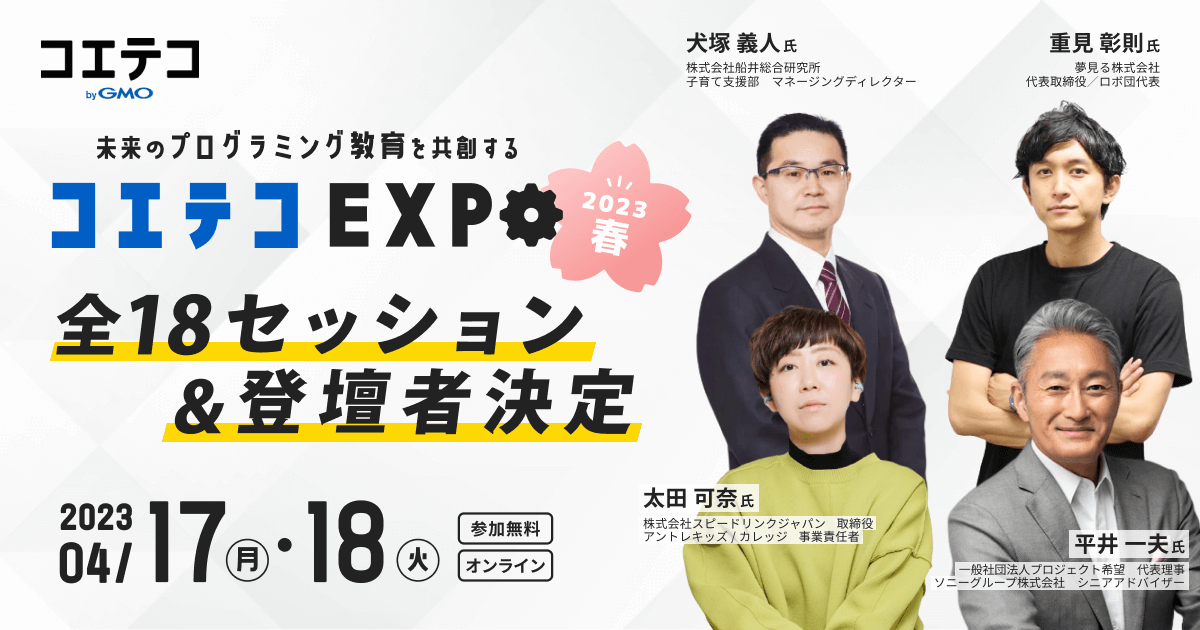“大学入試における情報科目”から業界の注目トピックまで！「コエテコEXPO」全18セッション＆登壇者が決定～事前登録で最新大学情報学部のホワイトペーパーをプレゼント～