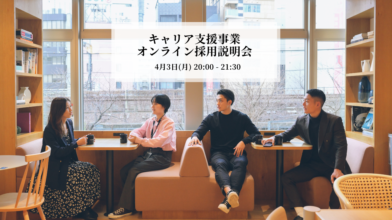 "ノルマに縛られず" 顧客の人生にコミットメントする。そんな「本質的なキャリア支援」がしたい方へ。