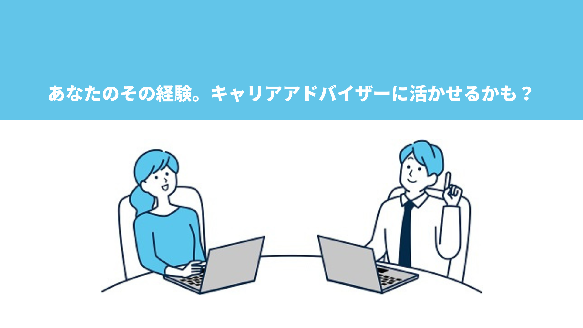 現役キャリアアドバイザーが語る、「活躍するキャリアアドバイザー」の特徴とは？