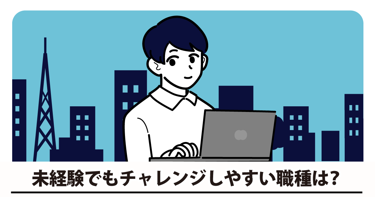 【blog】IT企業は未経験でも応募できる？仕事内容は？