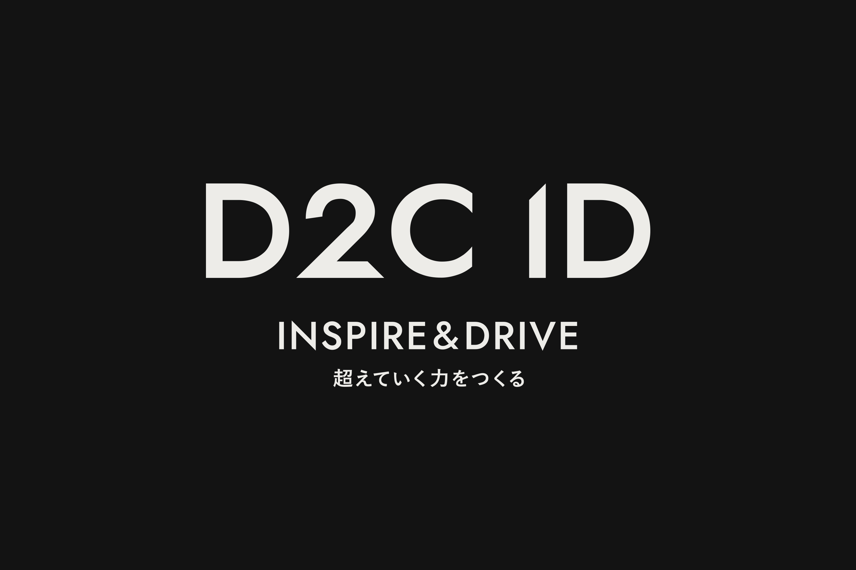 これだけ読めば、D2C IDのことが分かる！