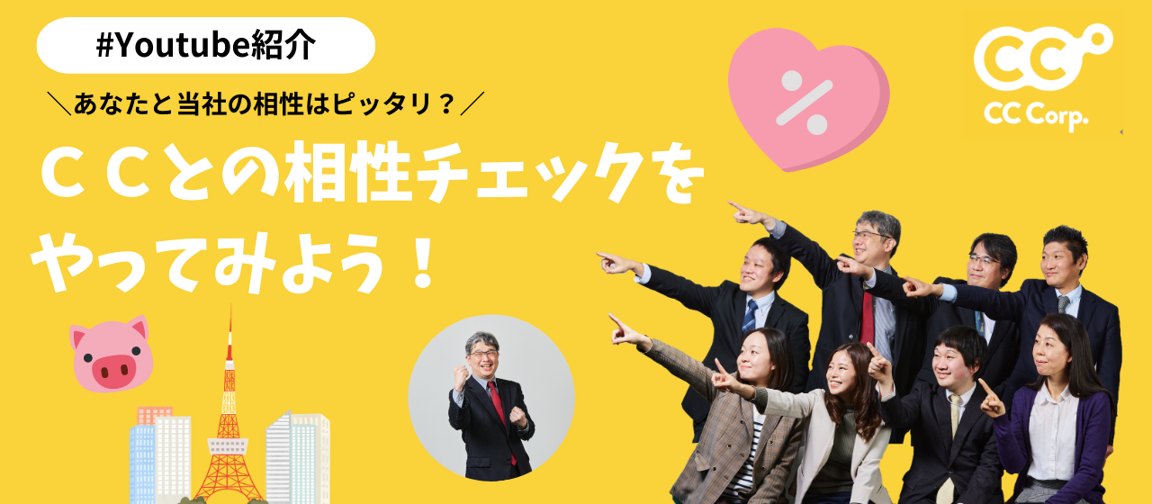 ＣＣ(当社)との相性をチェックしてみよう！