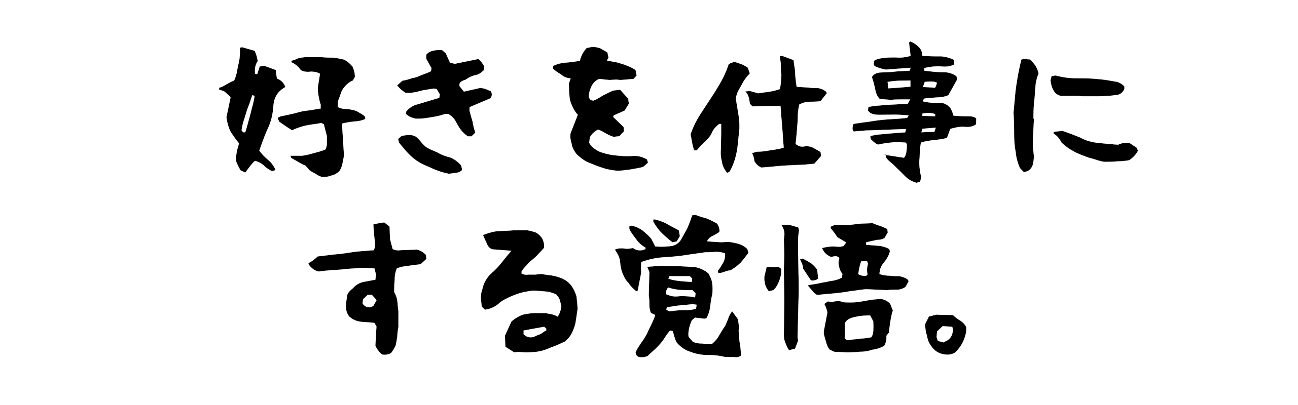 好きを仕事にする覚悟。