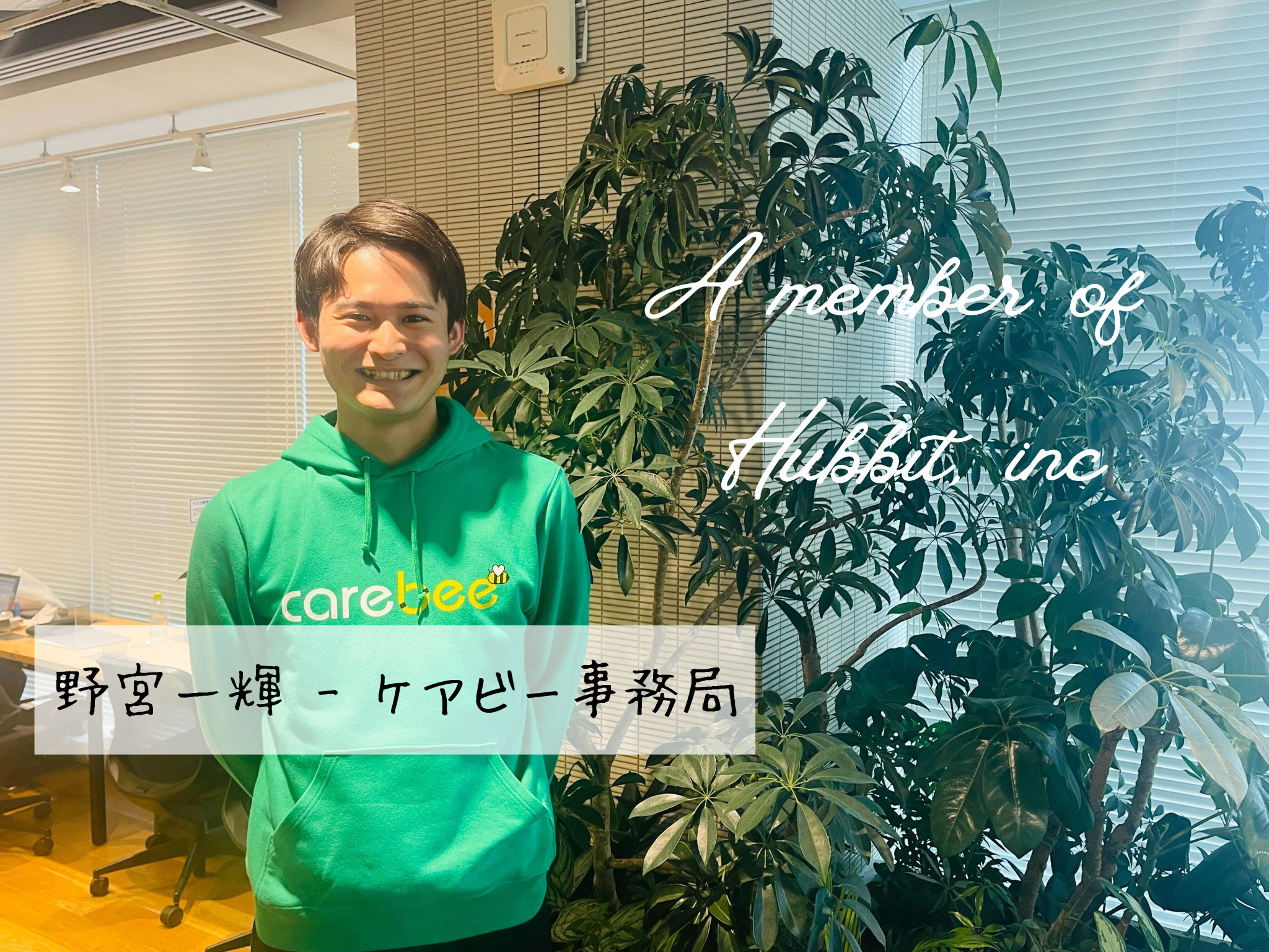 【メンバー紹介】野宮　一輝 - ケアビー事務局