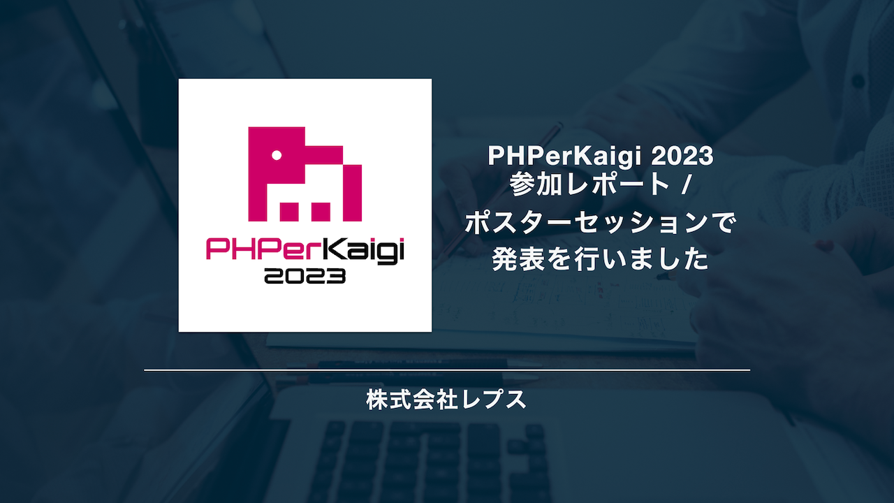 PHPerKaigi 2023 参加レポート / ポスターセッションで発表を行いました