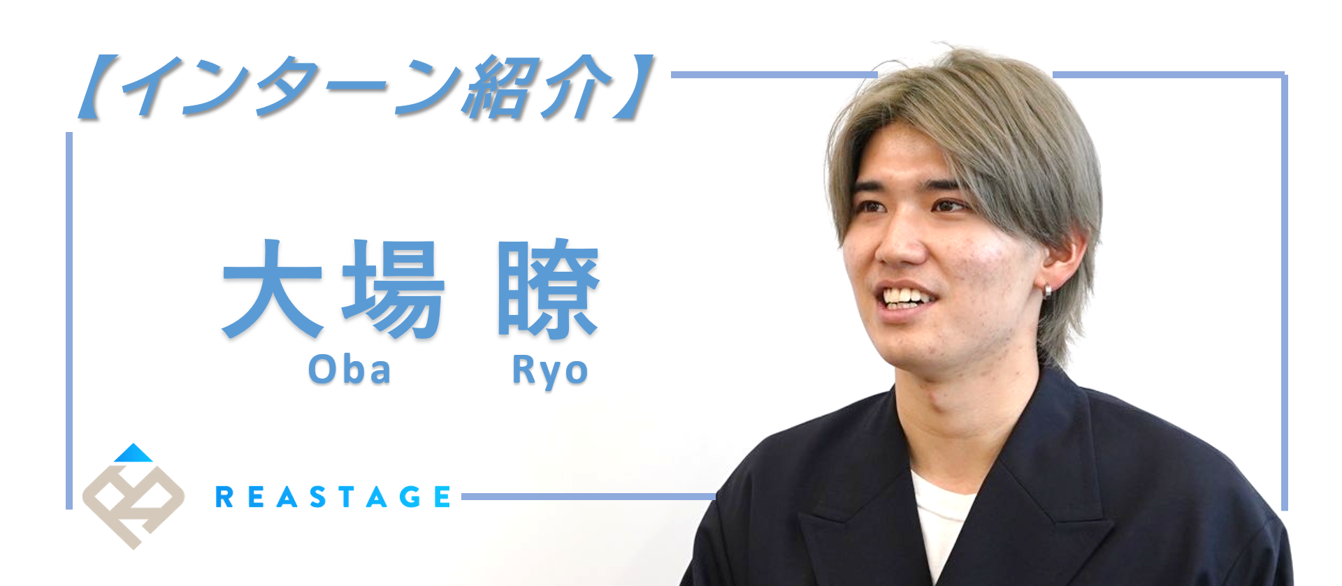 【インターン生紹介編】「the 大学生」からチームメンバーを束ねる柱へと成長したサクセスストーリーに迫る！