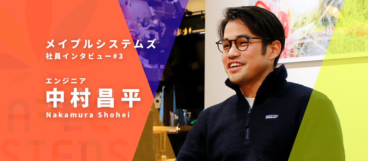【社員紹介#3】未経験で戦力外通告。そんな僕がメイプルの自社開発を任されるようになった話。