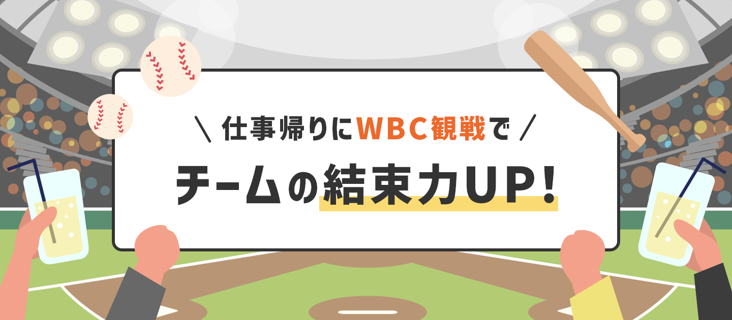 仕事帰りにWBC観戦でチームの結束力UP！