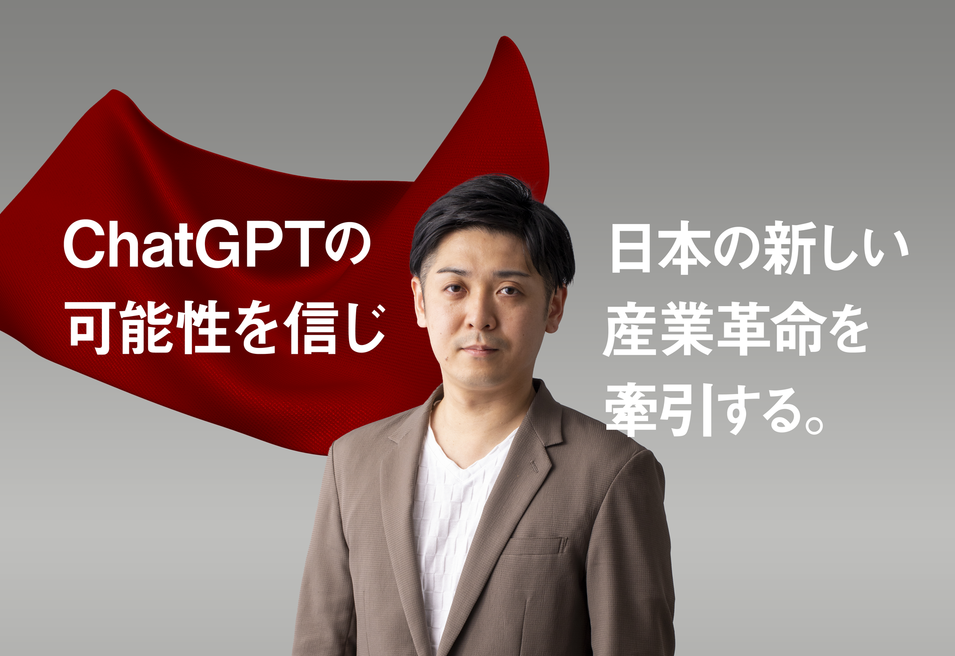 ChatGPTの可能性を信じ、日本の新しい産業革命を牽引する。