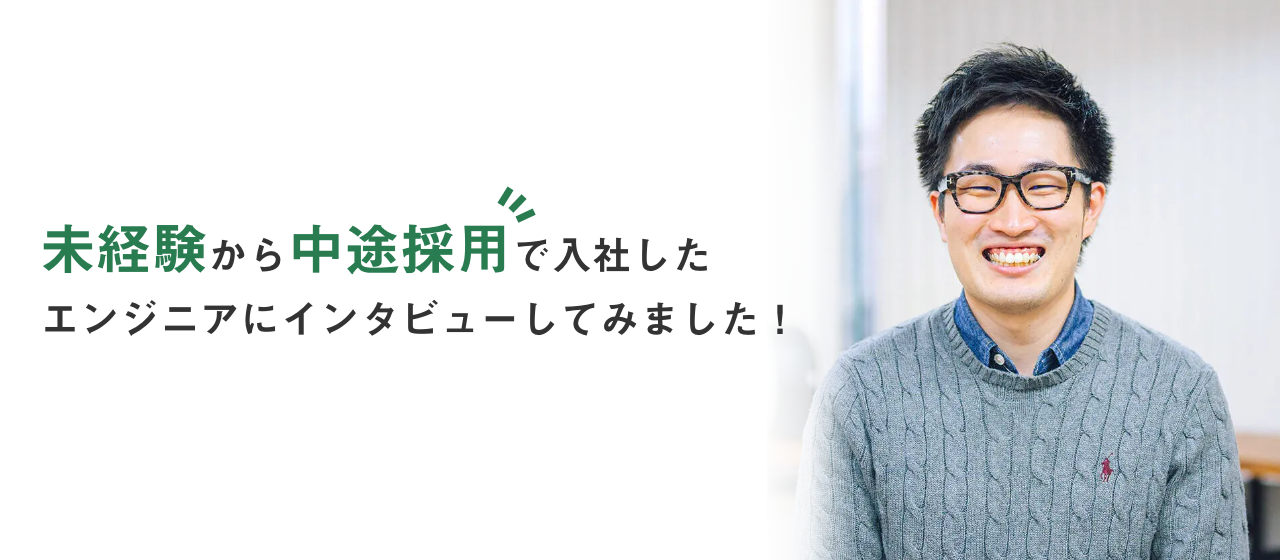 未経験から中途採用で入社したエンジニアにインタビューしてみました！